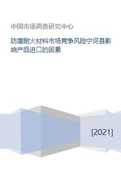 防腐耐火材料市场竞争风险宁河县影响产品进口的因素