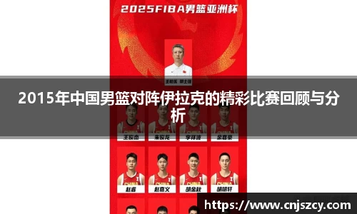 2015年中国男篮对阵伊拉克的精彩比赛回顾与分析